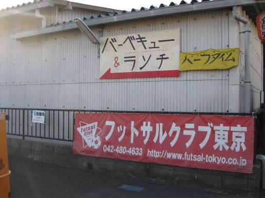 フットサルクラブ東京 八幡山コートのテナント写真1
