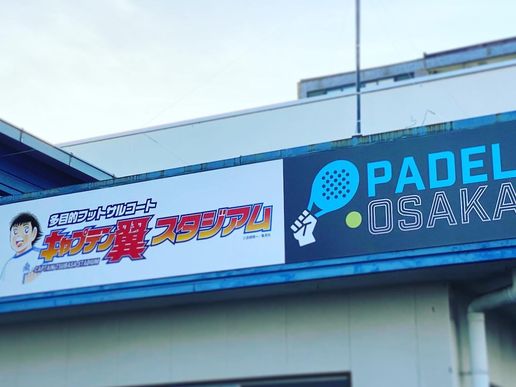 キャプテン翼スタジアム生野のテナント写真1