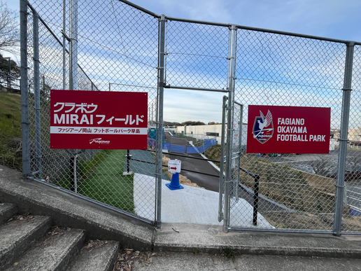 クラボウMIRAIフィールド（ファジアーノ岡山フットボールパーク早島）のテナント写真1