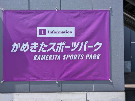 かめきたスポーツパークのテナント写真1