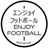 NOX Enjoy Footballの写真